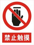 禁止触摸