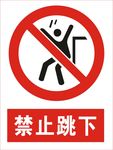 禁止跳下