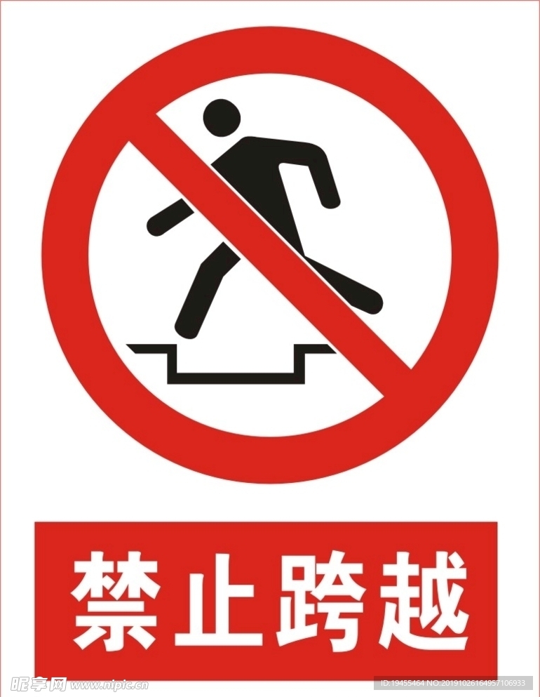 禁止跨越