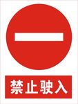 禁止驶入