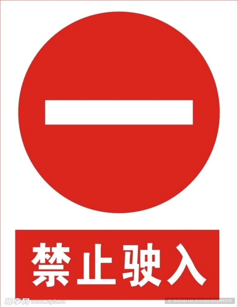 禁止驶入