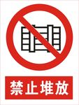 禁止堆放