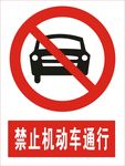 禁止机动车通行