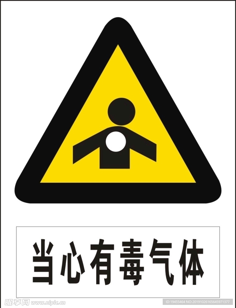 当心有毒气体