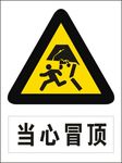 当心冒顶
