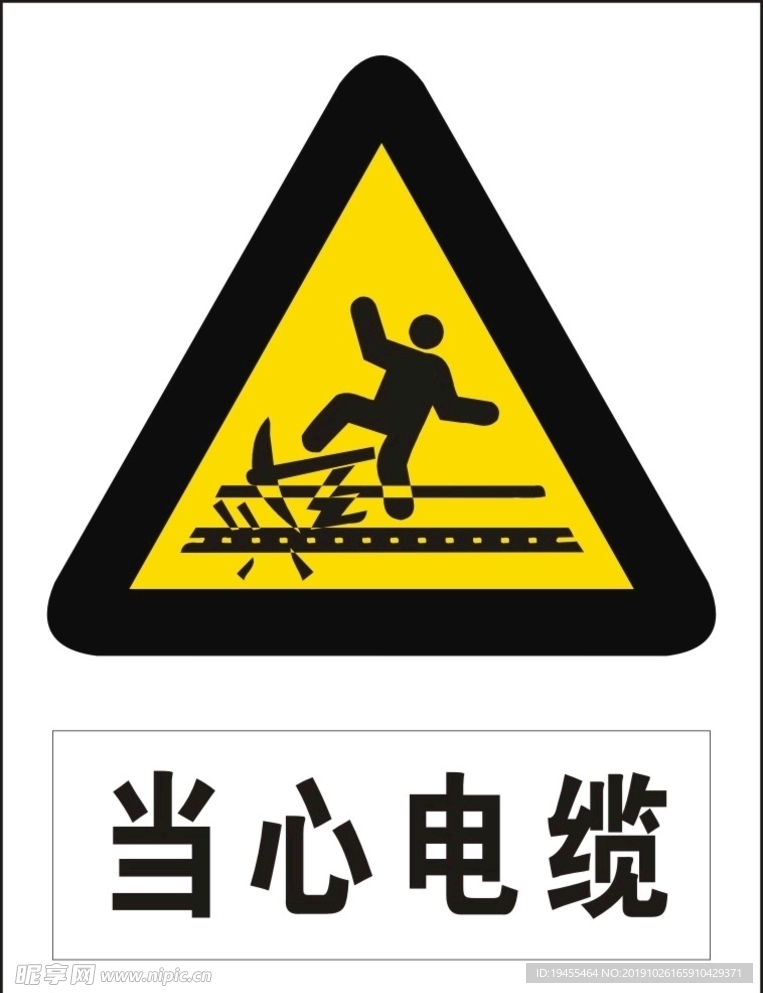 当心电缆