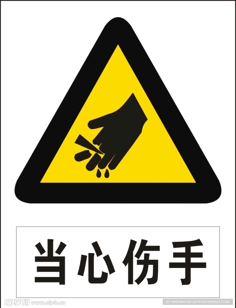 当心伤手