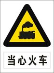 当心火车
