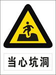 当心坑洞