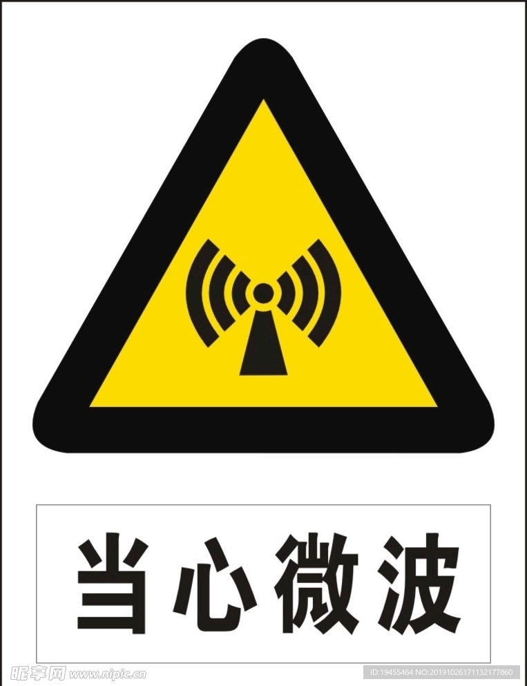 当心微波