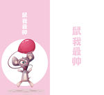 鼠年插画