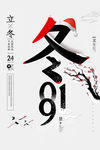立冬