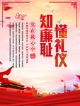懂礼仪知廉耻
