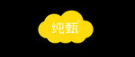 纯甄