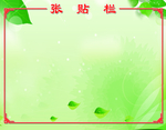 张贴栏 绿色背景