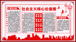 社会主义核心价值观