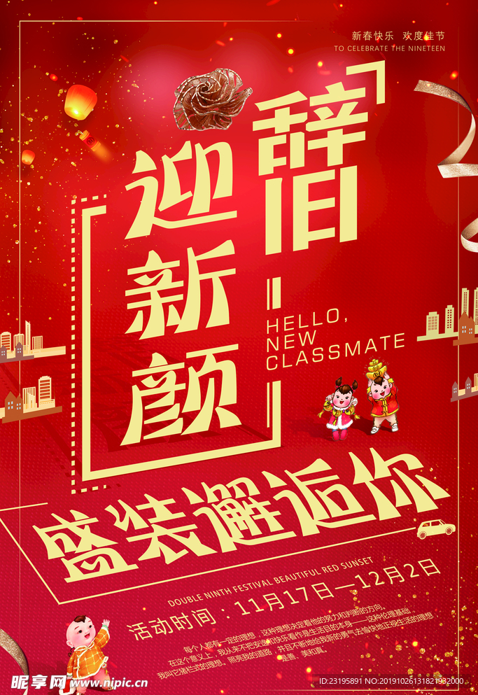 辞旧迎新