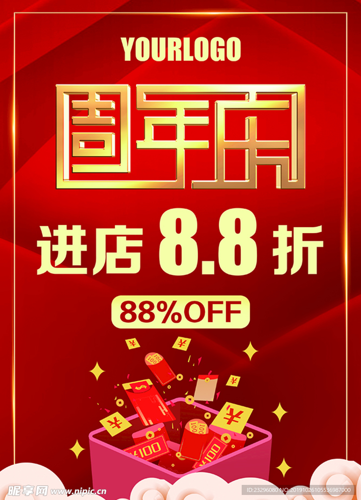周年庆典