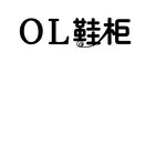 鞋柜