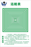 远眺表