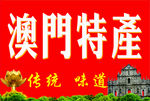 澳门特产