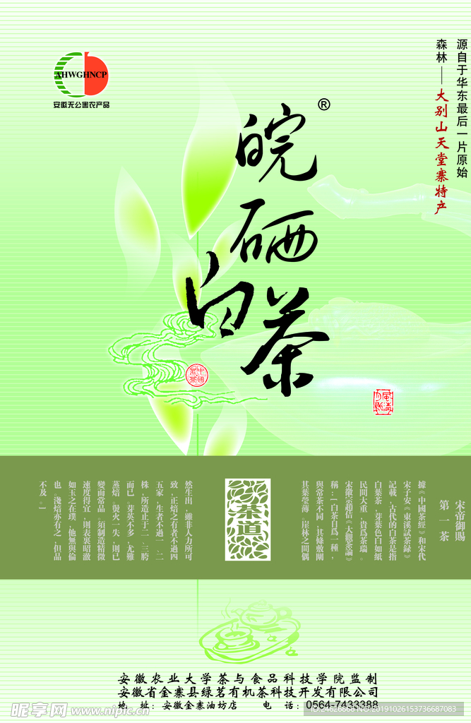 皖硒白茶宣传海报