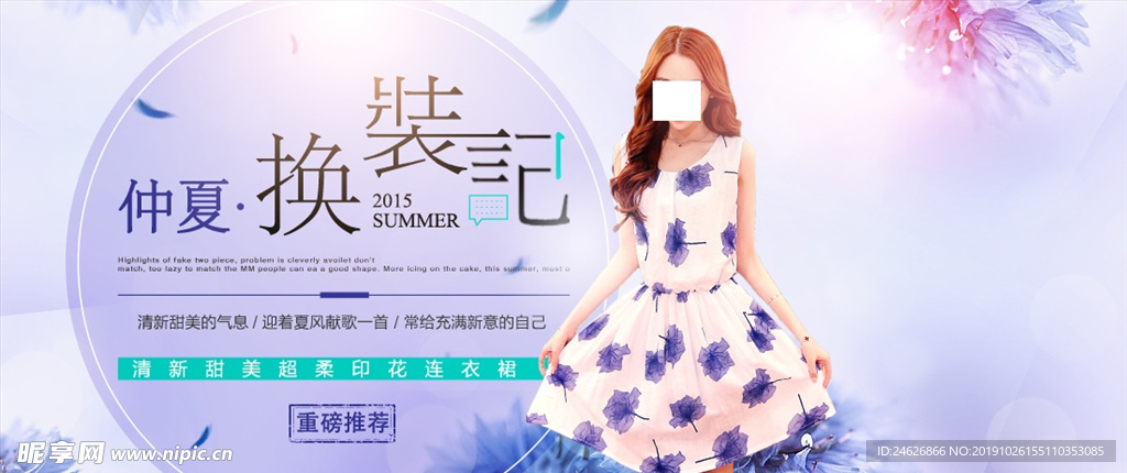 淘宝夏季女装海报