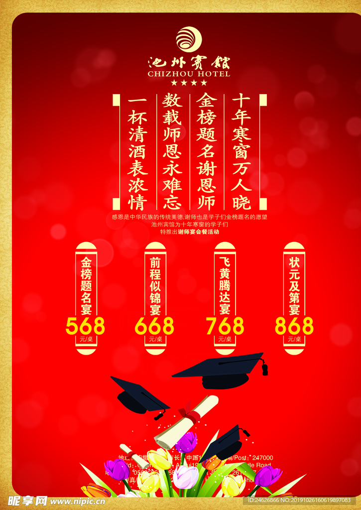 谢师宴餐厅海报