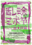 艺术节开幕海报