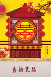 喜结良缘