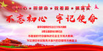 党建 不忘初心牢记使命