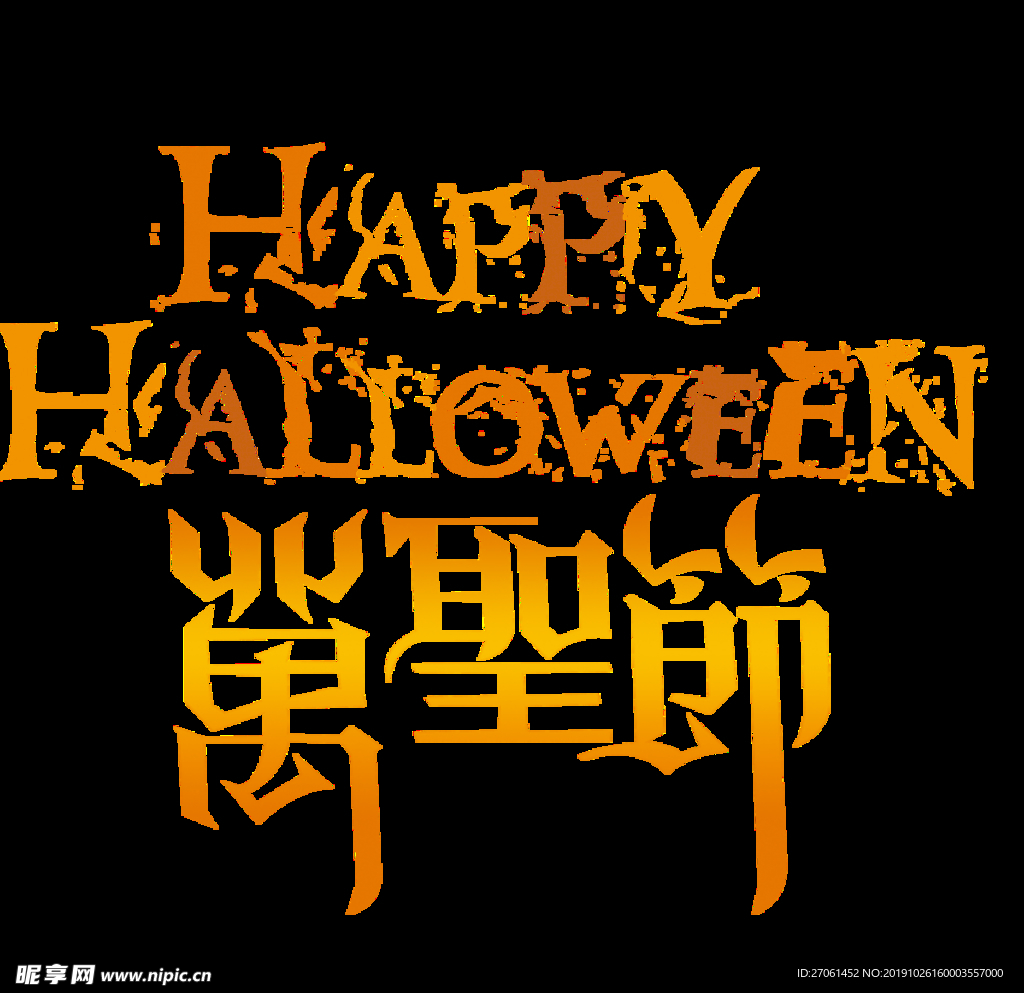 恐怖万圣节狂欢夜