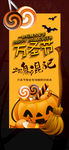 万圣节一起狂欢展架设计