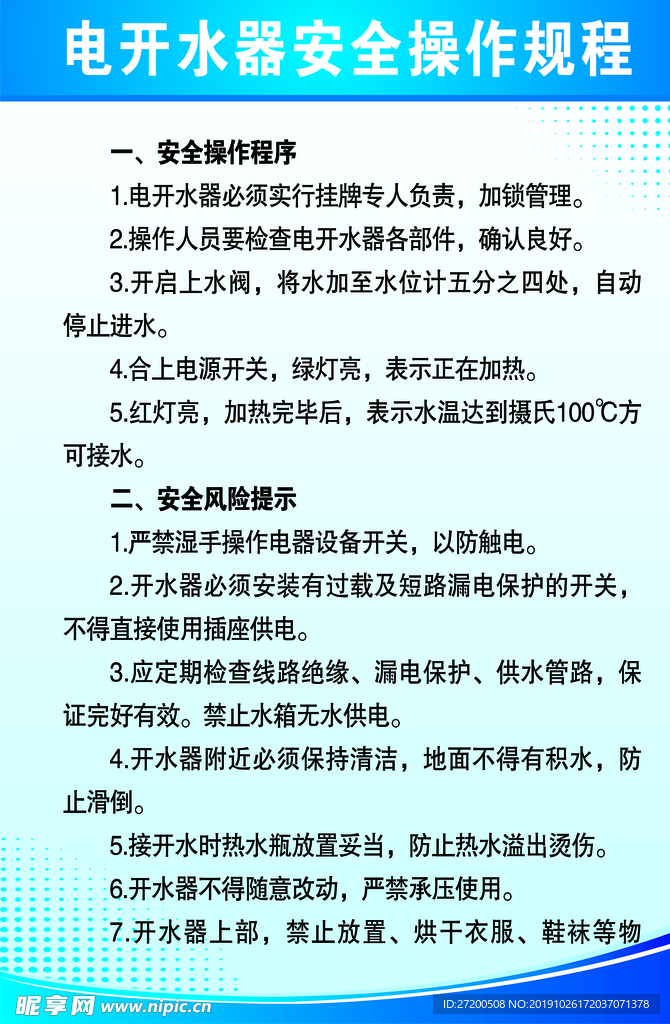 电开水器安全操作规程