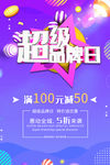 超级品牌日