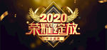 梦想2020