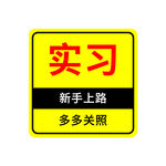 实习