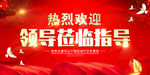 欢迎领导