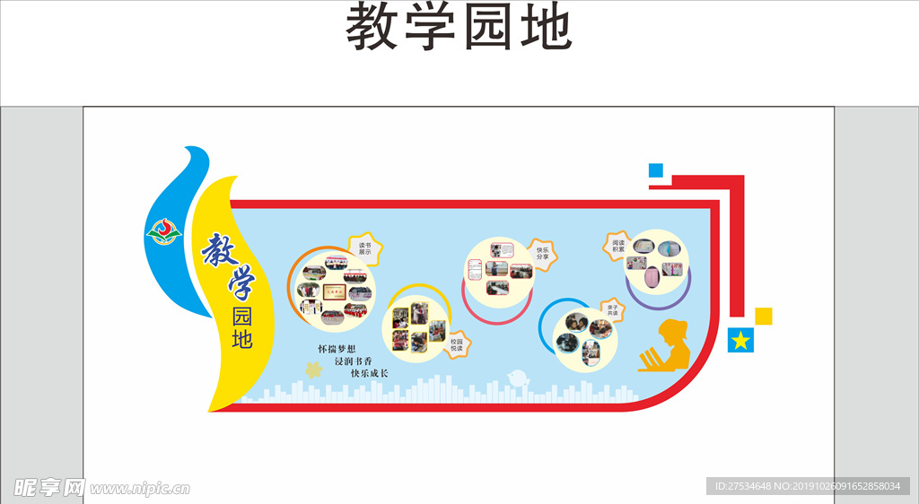 教学园地文化墙
