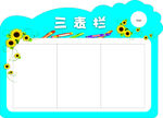 三表栏