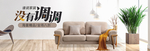 家具banner