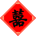 红色喜字素材