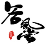 谷风堂