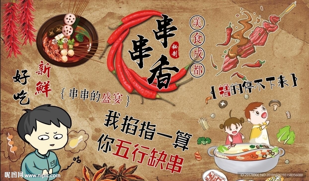 成都串串香背景墙PSD模板下载