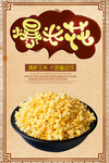 爆米花
