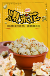 爆米花