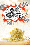 爆米花