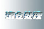 清仓处理艺术字