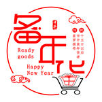 传统佳节备年货