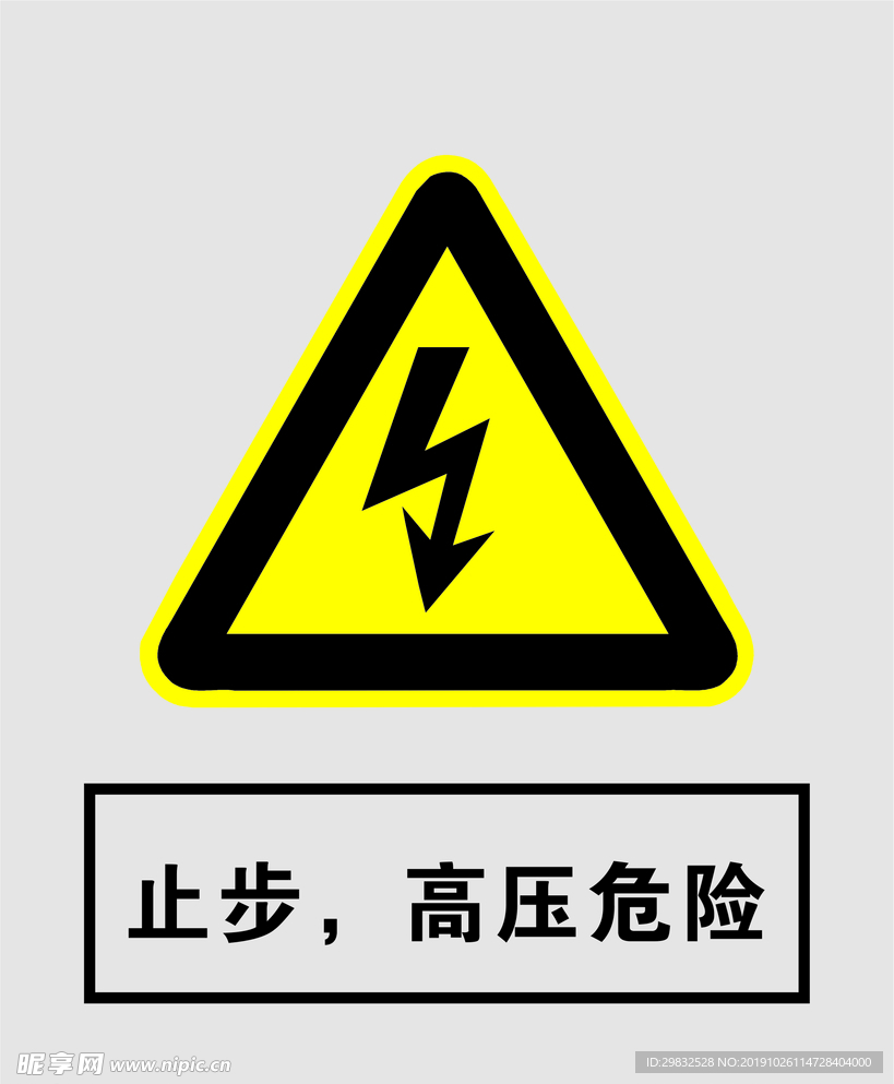 止步高压危险 安全提示